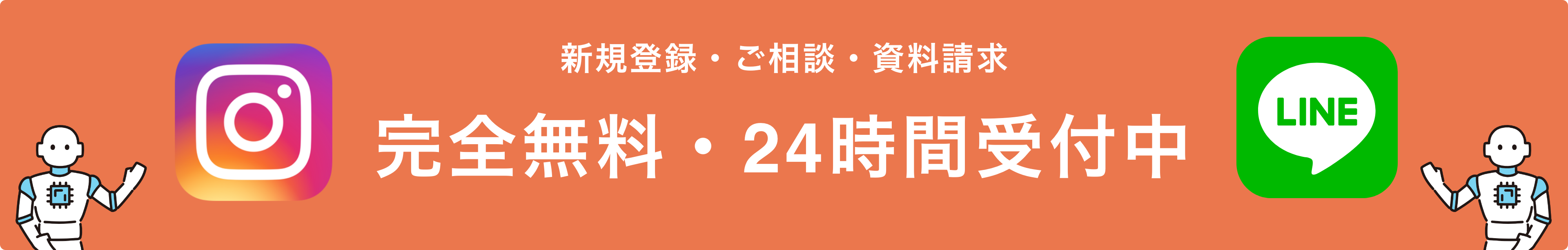 新規登録・ご相談・資料請求 完全無料・24時間受付中